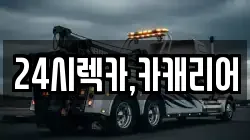 24시렉카,카캐리어
