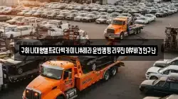 충청남도 아산시 읍내동 렉카, 특수렉카, 차량탁송, 견인운송