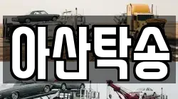 아산탁송