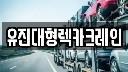 유진대형렉카크레인