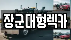 장군대형렉카
