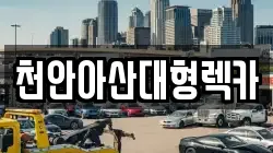 천안아산대형렉카