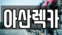 충청남도 아산시 인주면 렉카, 특수렉카, 차량탁송, 견인운송