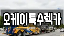 오케이특수렉카