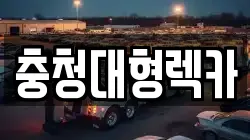 충청대형렉카