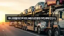 구하나대형셀프로더렉카미니추레라운반캠핑리무진어부바견인구난
