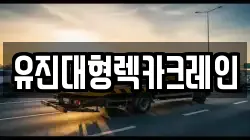 유진대형렉카크레인