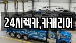 24시렉카,카캐리어