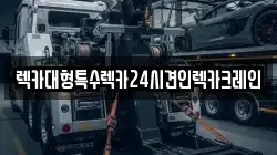 충청남도 아산시 점양동 렉카, 특수렉카, 차량탁송, 견인운송