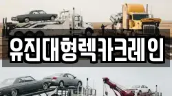 유진대형렉카크레인