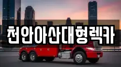 천안아산대형렉카