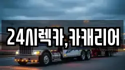 24시렉카,카캐리어