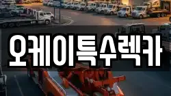 오케이특수렉카