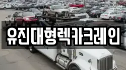 유진대형렉카크레인
