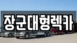 장군대형렉카
