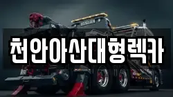 천안아산대형렉카