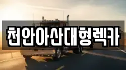 충청남도 아산시 렉카, 특수렉카, 차량탁송, 견인운송