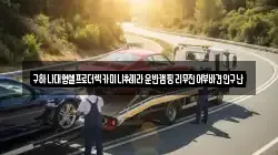 구하나대형셀프로더렉카미니추레라운반캠핑리무진어부바견인구난