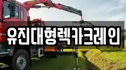 유진대형렉카크레인