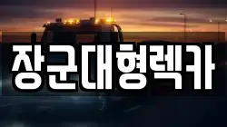 장군대형렉카