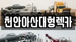 충청남도 아산시 초사동 렉카, 특수렉카, 차량탁송, 견인운송