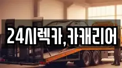 24시렉카,카캐리어