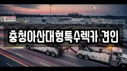충청아산대형특수렉카 견인