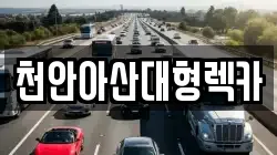 충청남도 아산시 탕정면 렉카, 특수렉카, 차량탁송, 견인운송