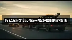 9292대리운전10프로적립전국자동차탁송대리차량탁송기사