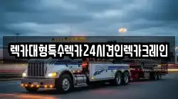 렉카대형특수렉카24시견인렉카크레인