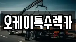 오케이특수렉카