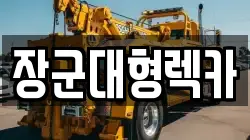 장군대형렉카