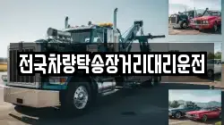 전국차량탁송장거리대리운전