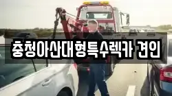 충청아산대형특수렉카 견인