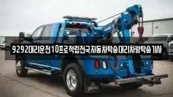 9292대리운전10프로적립전국자동차탁송대리차량탁송기사