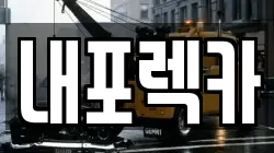 내포렉카