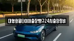 대형화물타이어출장빵구24시출장정비