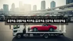 충청남도 예산군 고덕면 렉카, 특수렉카, 차량탁송, 견인운송