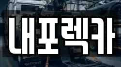 충청남도 예산군 광시면 렉카, 특수렉카, 차량탁송, 견인운송