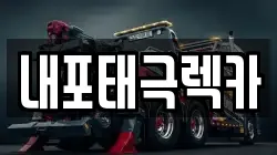 내포태극렉카
