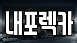 내포렉카