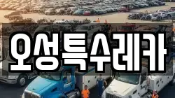 오성특수레카