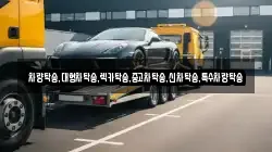 차량탁송,대형차탁송,렉카탁송,중고차탁송,신차탁송,특수차량탁송