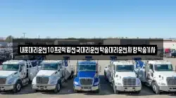 내포대리운전10프로적립전국대리운전탁송대리운전차량탁송기사