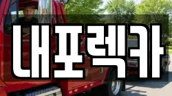 내포렉카