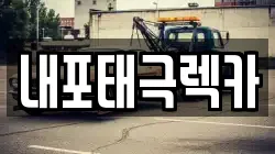 충청남도 예산군 덕산면 렉카, 특수렉카, 차량탁송, 견인운송