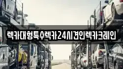 렉카대형특수렉카24시견인렉카크레인