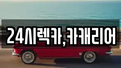 24시렉카,카캐리어