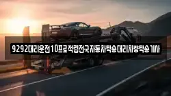9292대리운전10프로적립전국자동차탁송대리차량탁송기사