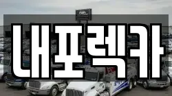 내포렉카